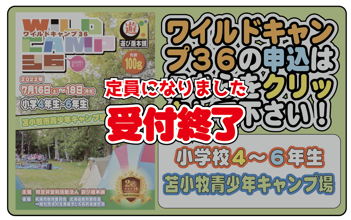 みなさん！お待たせーー！！「ワイルドキャンプ36」の受付